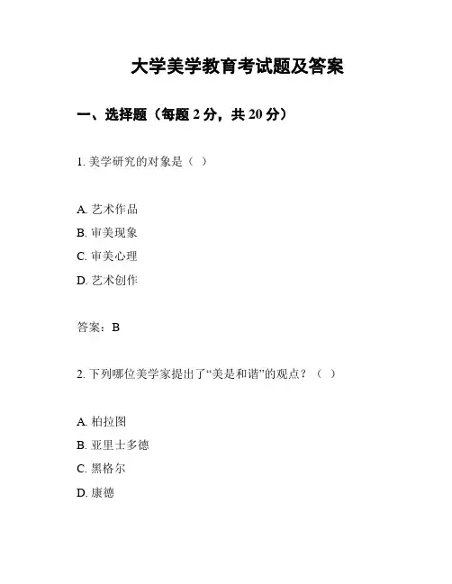 大学美学教育考试题及答案