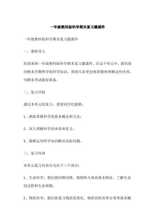 一年级教科版科学期末复习题课件