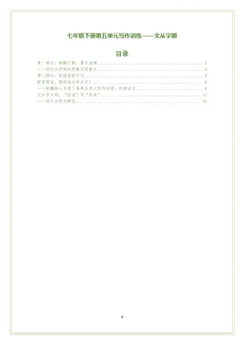 部编版七年级下册第五单元写作训练——文从字顺