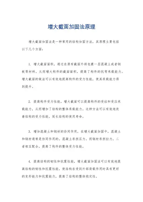增大截面加固法原理