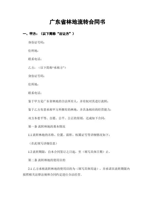 广东省林地流转合同书