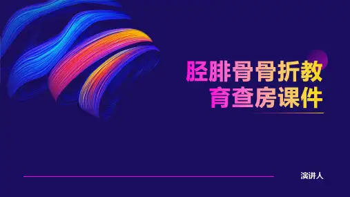 胫腓骨骨折教育查房课件