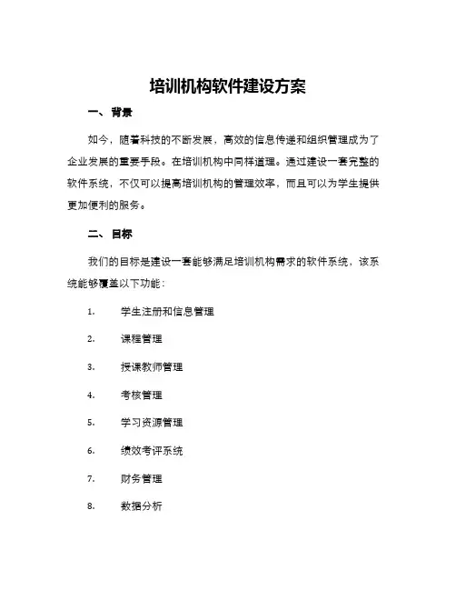 培训机构软件建设方案