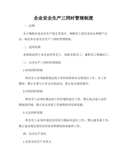 企业安全生产三同时管理制度