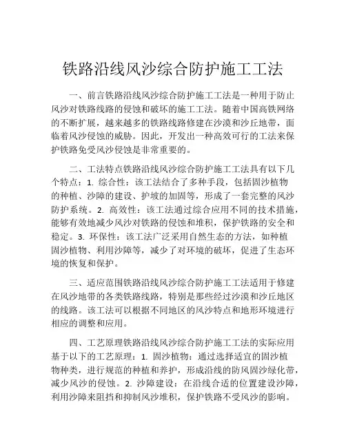铁路沿线风沙综合防护施工工法(2)