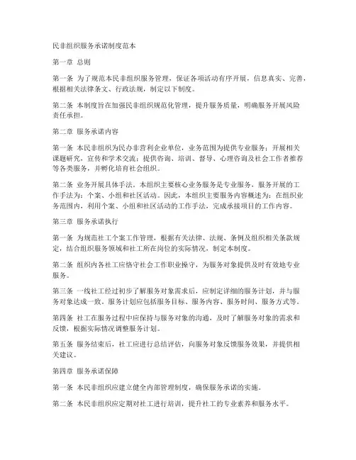 民非组织服务承诺制度范本