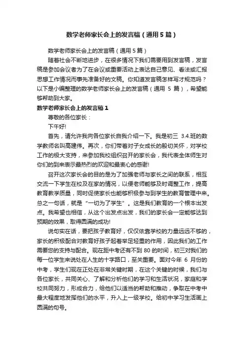 数学老师家长会上的发言稿（通用5篇）