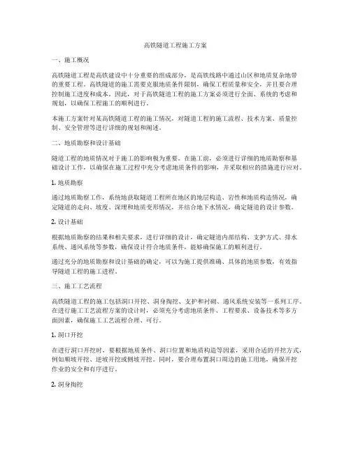 高铁隧道工程施工方案