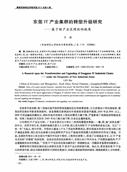 东莞IT产业集群的转型升级研究——基于新产业区理论的视角