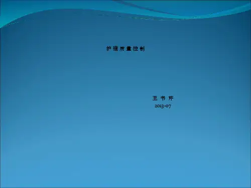 护理质量控制