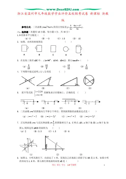 浙江省温州市九年级数学学业评价五校联考试卷 新课标 浙教版