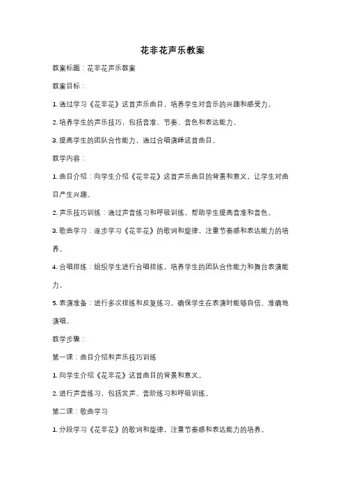 花非花声乐教案