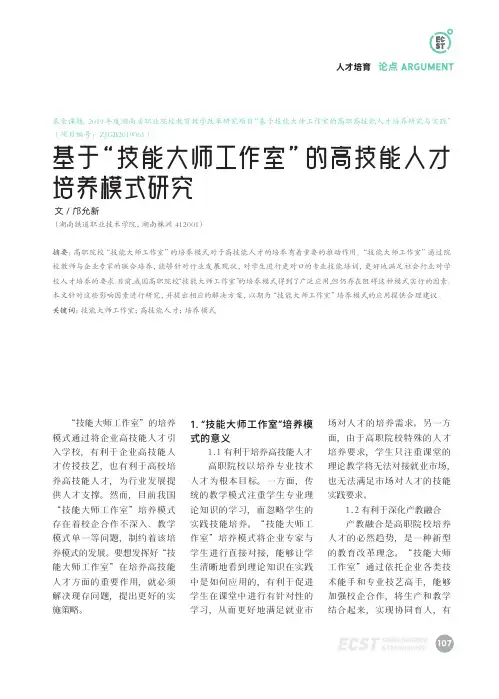 基于“技能大师工作室”的高技能人才培养模式研究
