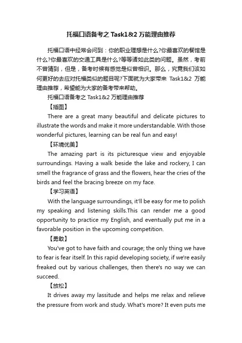 托福口语备考之Task12万能理由推荐