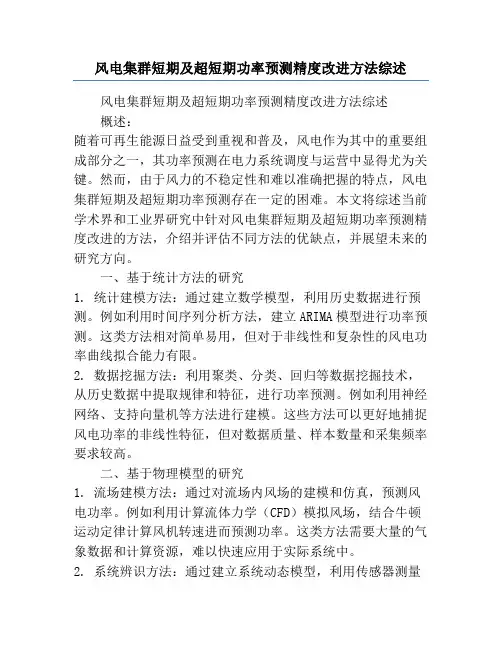 风电集群短期及超短期功率预测精度改进方法综述