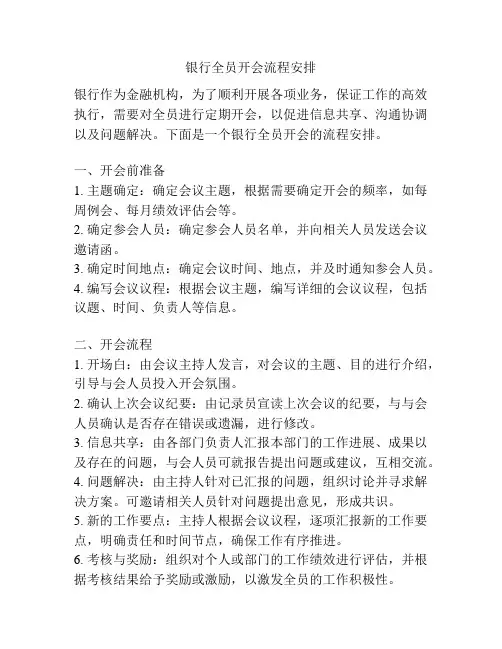 银行全员开会流程安排