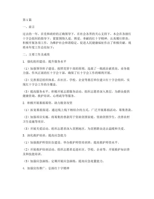 红十字会工作总结范文(3篇)