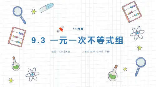 人教版八年级数学上册课件《一元一次不等式组》