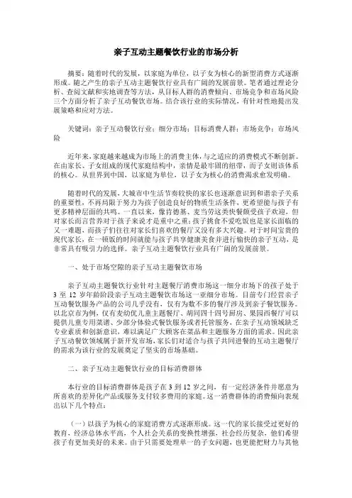 亲子互动主题餐饮行业的市场分析