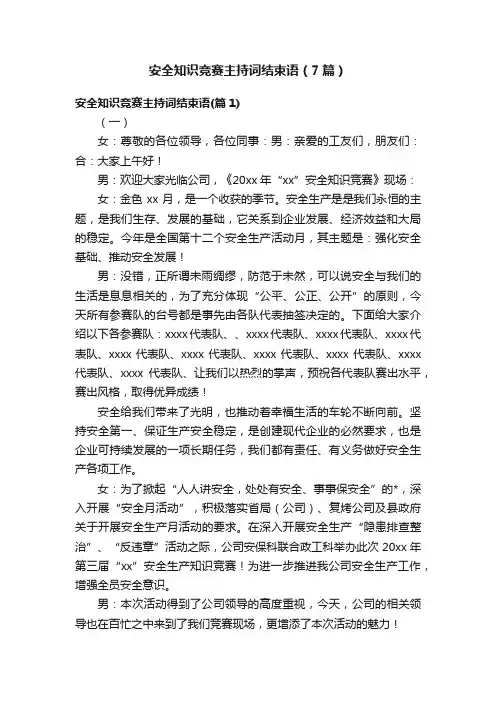安全知识竞赛主持词结束语（7篇）