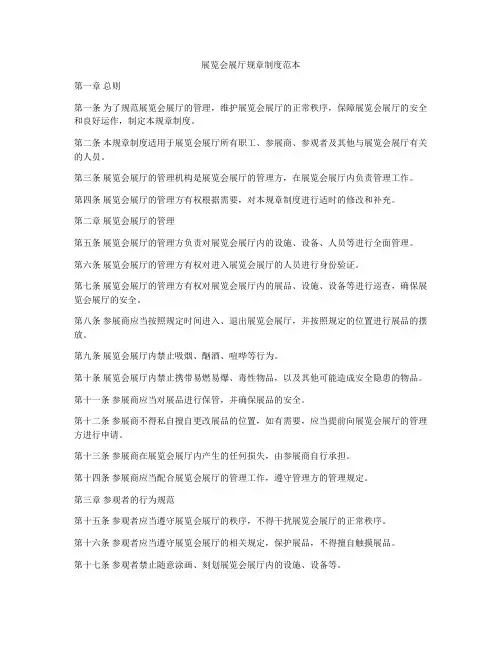 展览会展厅规章制度范本
