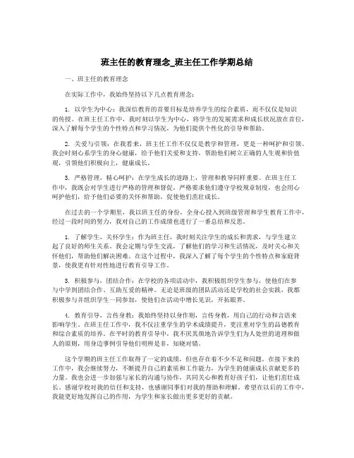班主任的教育理念_班主任工作学期总结