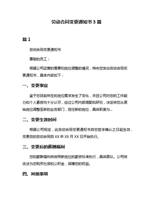 劳动合同变更通知书3篇