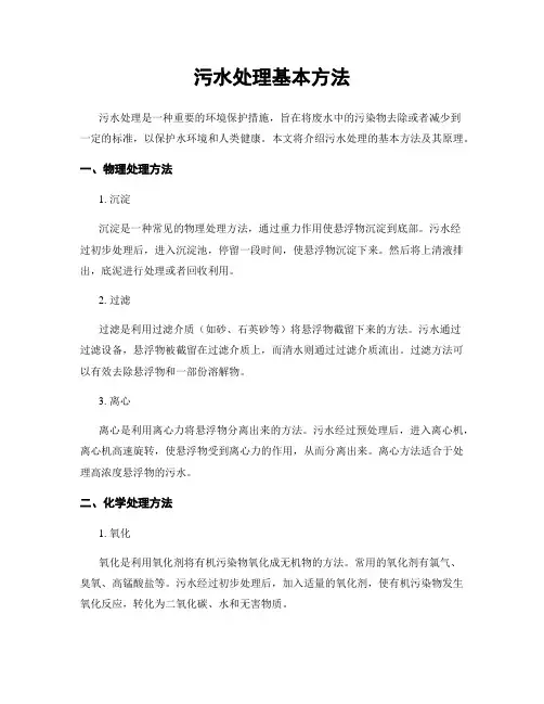 污水处理基本方法