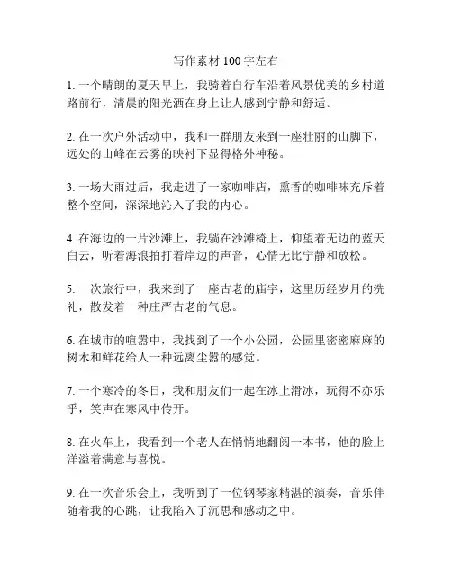 写作素材100字左右