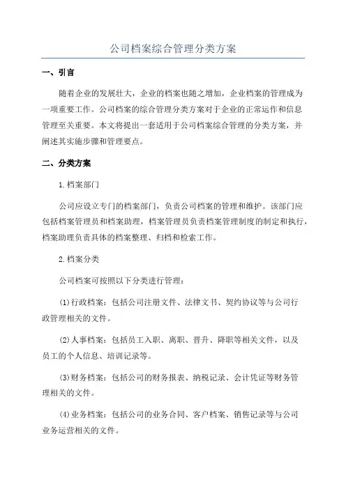公司档案综合管理分类方案