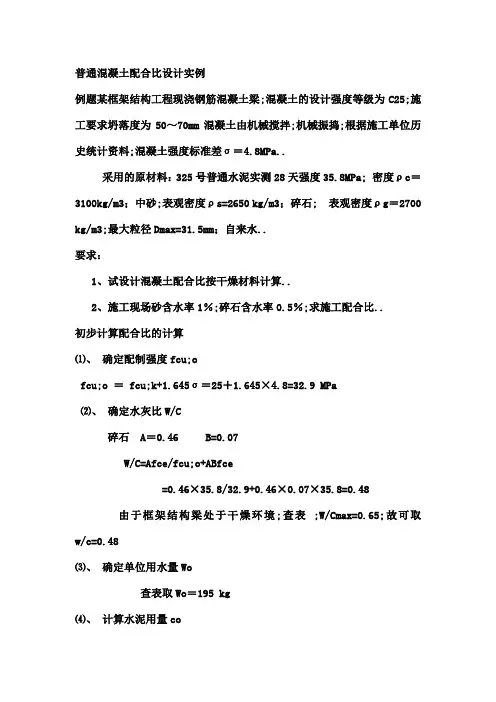 普通混凝土配合比设计实例