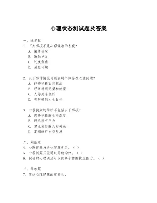 心理状态测试题及答案