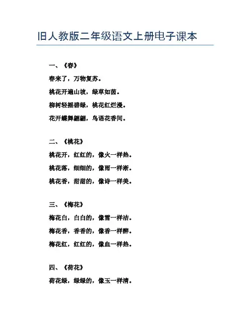 旧人教版二年级语文上册电子课本