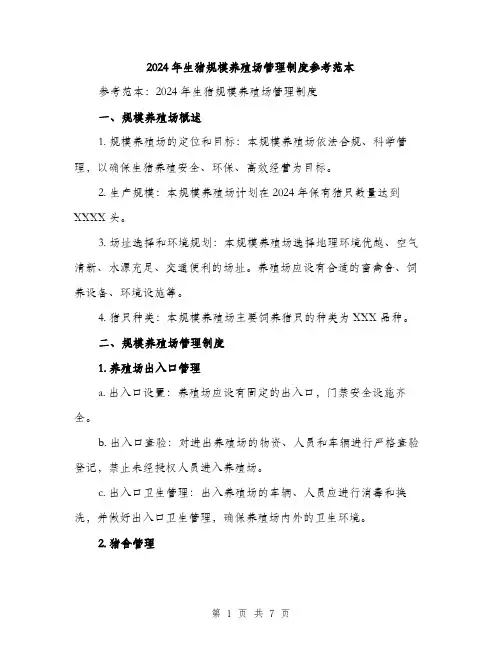 2024年生猪规模养殖场管理制度参考范本(二篇)