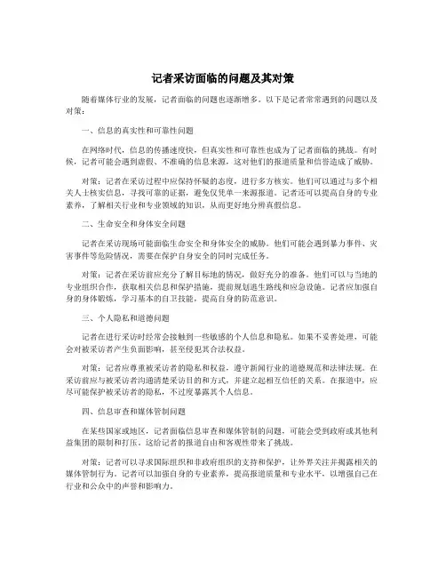 记者采访面临的问题及其对策