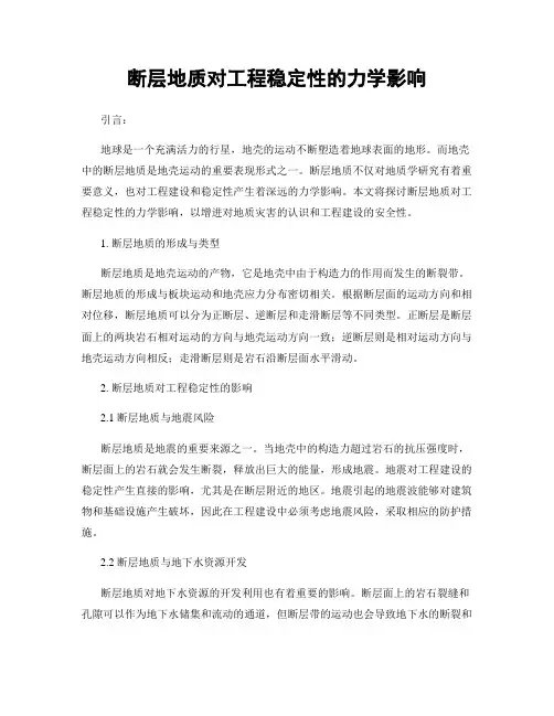 断层地质对工程稳定性的力学影响