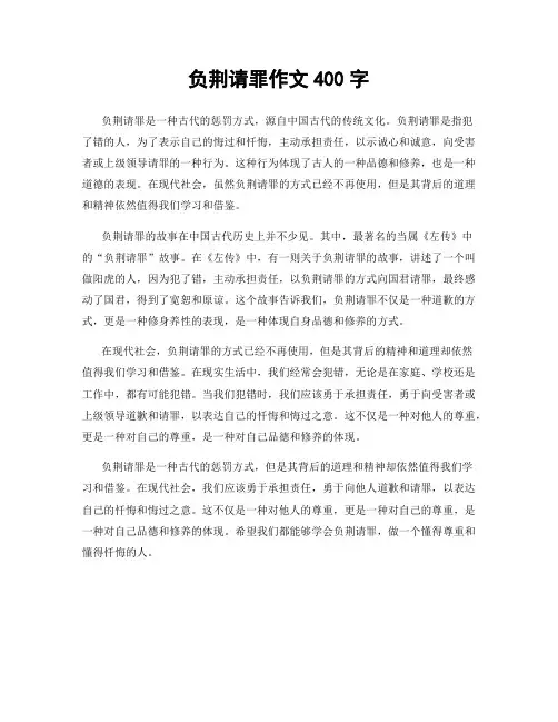 负荆请罪作文400字