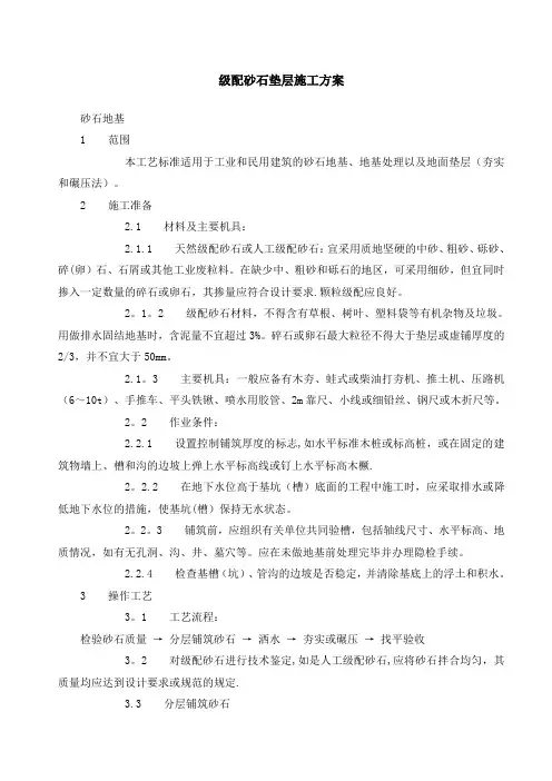 级配砂石垫层施工方案27237