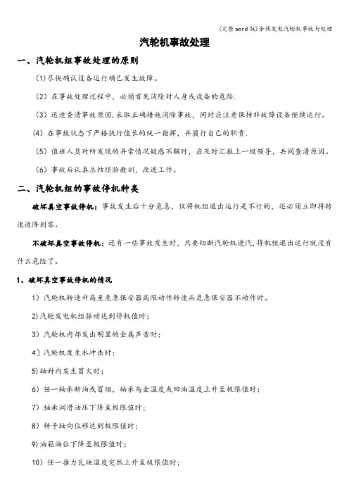 (完整word版)余热发电汽轮机事故与处理