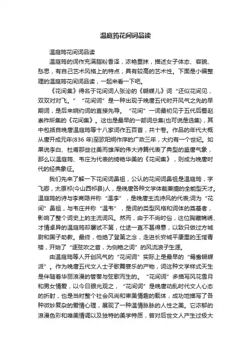 温庭筠花间词品读