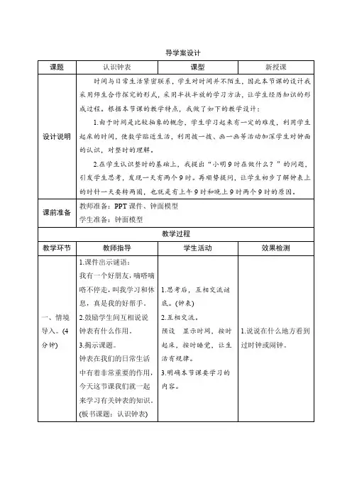 人教版一年级数学上册七_《认识钟表》导学案设计