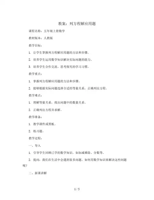 列方程解应用题(教案 )-五年级上册数学人教版