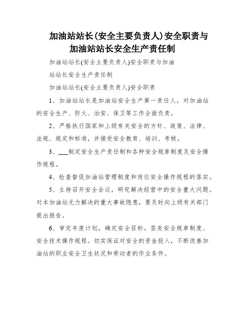 加油站站长(安全主要负责人)安全职责与加油站站长安全生产责任制