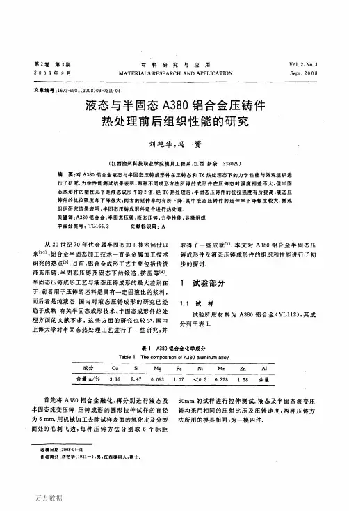 液态与半固态A380铝合金压铸件热处理前后组织性能的研究