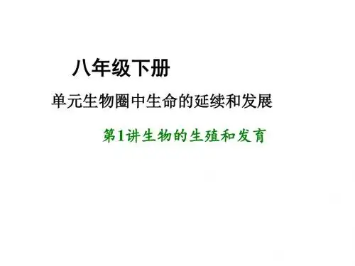 中考生物复习：生物的生殖和发育ppt(2份)
