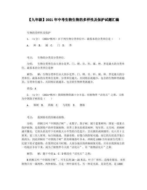 【九年级】2021年中考生物生物的多样性及保护试题汇编
