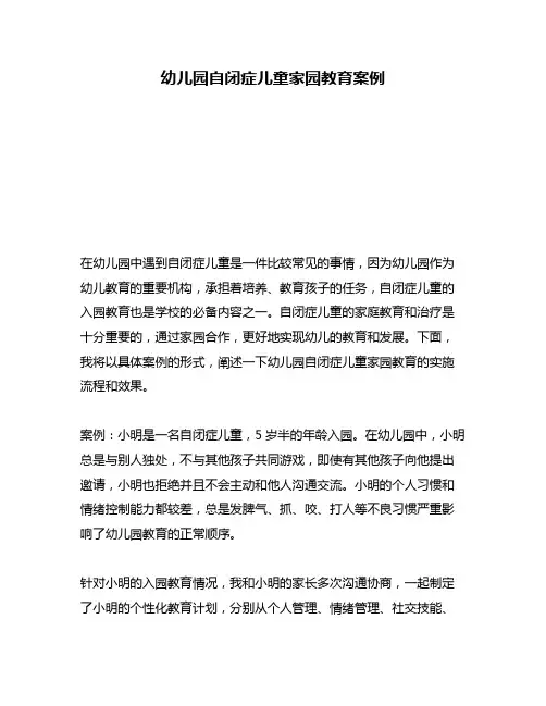 幼儿园自闭症儿童家园教育案例
