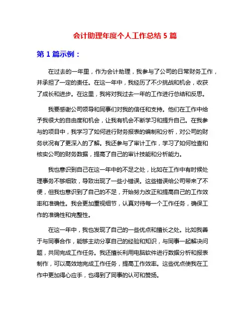 会计助理年度个人工作总结5篇