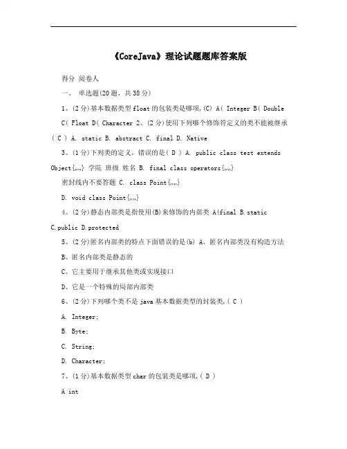《CoreJava》理论试题题库答案版