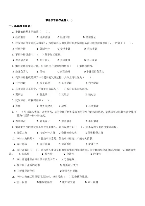 审计学专科作业题
